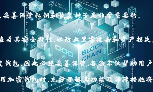   加密钱包的功能及其重要性解析 / 

 guanjianci 加密钱包, 数字货币, 安全性, 私钥管理, 区块链技术 /guanjianci 

加密钱包在数字货币生态系统中扮演着重要的角色，除了简单的存储功能外，它们还有很多实际的功能，对用户来说非常重要。本文将深入探讨加密钱包的主要功能，并详细解析其在数字货币管理中的重要性。

一、加密钱包的基本了解
加密钱包是用于存储、发送和接收数字货币的一种工具，它可以谷歌比特币、以太坊等各类加密货币。用户需要在钱包中生成和存储私钥，私钥是可以控制相应数字资产的关键。加密钱包的种类很多，主要分为热钱包和冷钱包，前者适用于频繁交易，后者更适合长期保存。

二、加密钱包的主要功能
加密钱包的功能多种多样，以下是一些最常见和重要的功能：

h41. 数字货币存储/h4
加密钱包的基础功能就是存储数字货币。无论是比特币、以太坊还是其他任何加密资产，钱包都能为这些资产提供安全的存储空间。用户可以安全地保存私钥，确保数字资产不受到外部攻击的威胁。

h42. 交易功能/h4
大多数加密钱包支持发送和接收数字货币。用户只需输入对方的地址和交易金额，即可完成转账。这使得加密货币的交易变得方便快捷，用户无需中介即可直接转账。

h43. 私钥管理/h4
私钥是访问和控制数字资产的核心，良好的私钥管理是保障数字资产安全的关键。许多加密钱包提供私钥备份功能，用户可以将私钥进行加密保存，防止丢失或被盗。

h44. 资产管理/h4
一些高级加密钱包提供资产管理功能，用户可以在一个界面上查看和管理所有数字资产。这包括资产的实时价值、历史交易记录等，有助于增强用户的财务管理能力。

h45. 多币种支持/h4
越来越多的加密钱包支持多种数字货币，使得用户可以在一个钱包内管理不同种类的数字资产。此功能极大地方便了用户，不必下载多个钱包来管理不同的数字货币。

h46. 安全性强化/h4
安全性是加密钱包的第一要务。许多钱包提供多重身份验证、指纹识别和硬件加密等高级安全功能。用户可以根据自身的需求选择合适的安全级别，确保资产的安全性。

三、加密钱包的重要性
在数字货币市场逐渐成熟的背景下，选择合适的加密钱包显得尤为重要。以下是加密钱包在数字货币生态中重要性的几个方面：
 
h41. 安全保护/h4
随着黑客攻击事件频发，安全性是用户关注的重点。优秀的加密钱包能够有效保护用户的私钥，减少资产被盗的风险。从某种程度上说，一个好的加密钱包是用户合法财产的最佳保障。

h42. 用户便利/h4
许多加密钱包提供了友好的用户界面，这使得即便是没有技术背景的用户也能轻松上手。钱包的设计越来越趋向简洁化，人性化的操作流程能够大大提高用户体验。

h43. 投资管理/h4
数字货币市场波动较大，用户需要密切关注自己的资产状况。加密钱包中的资产管理、历史记录和实时行情更新的功能，可以帮助用户更好地管理自己的投资，做出更明智的决策。

h44. 多样性和选择/h4
由于市场上有各种不同类型的加密钱包，用户可以根据自身需求选择合适的选项。无论是注重安全的冷钱包，还是方便交易的热钱包，每种钱包都有其独特的优势。

h45. 持续的发展和创新/h4
随着区块链技术的发展，加密钱包也在不断创新。越来越多的功能被引入，例如集成去中心化金融（DeFi）服务、NFT（非同质化代币）管理等，进一步提升了钱包的功能性和用户体验。

四、常见问题解答

h41. 加密钱包有哪些种类？/h4
加密钱包一般分为热钱包和冷钱包两种。热钱包是在线钱包，适合进行频繁交易，使用便捷，但安全风险较高；冷钱包则是离线钱包，用于长期存储，安全性更高但使用上稍显不便。
   
h42. 如何选择合适的加密钱包？/h4
选择加密钱包时，用户应该考虑安全性、使用便捷性、支持的币种和费用等多个因素。最好选择口碑好、用户评价高和开发团队透明的产品。同时，建议查看钱包是否有定期的安全审计和更新。

h43. 加密钱包中的私钥丢失会发生什么？/h4
如果私钥丢失，用户将无法访问他们的数字资产。这意味着所有存储在该钱包中的加密货币将无法被找回。因此，妥善保管私钥和恢复种子是非常重要的。

h44. 加密钱包的安全措施有哪些？/h4
常见的安全措施包括双因素身份验证、恢复种子、硬件加密、定期更新和社区审计等。用户在选择钱包时，需仔细查看其安全特性，以防止黑客攻击和资产损失。

h45. 如何备份加密钱包？/h4
通常用户可以通过生成备份文件或种子短语来备份钱包。种子短语是一个随机生成的一系列词语，可以用来恢复钱包，因此必须妥善保管。备份不仅帮助用户防止设备损坏造成的资产损失，也方便在不同设备上恢复钱包的使用。

总结而言，加密钱包的功能不仅仅限于存储和交易，它们在数字货币管理中起着多方面的作用。用户在选择和使用加密钱包时，充分了解其功能及保障措施将有助于保护他们的资产安全，提升管理效率。