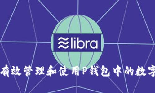 如何有效管理和使用P钱包中的数字资产