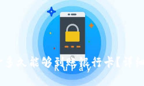 转到 TPWallet 资金多久能够到账银行卡？详细解读与常见问题解答