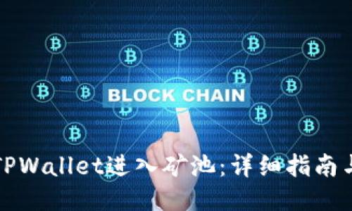 如何使用TPWallet进入矿池：详细指南与经验分享