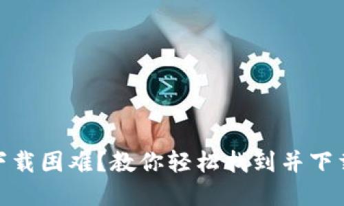 加密货币钱包源码下载困难？教你轻松找到并下载加密货币钱包源码