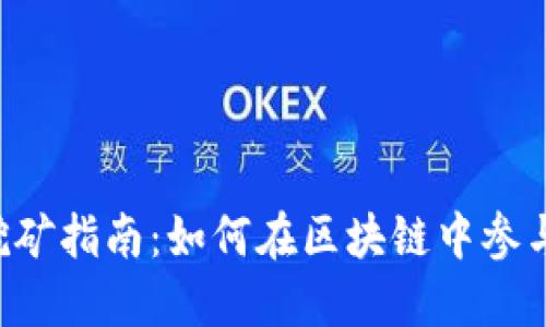 TPWallet流动性挖矿指南：如何在区块链中参与数字资产的增值？