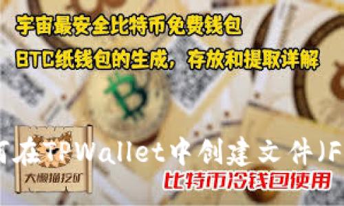 如何在TPWallet中创建文件（File）