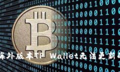 解决苹果海外版本TP Wallet无法更新的完整指南