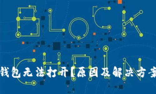 数字钱包无法打开？原因及解决方案详解