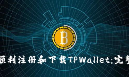 如何顺利注册和下载TPWallet：完整教程