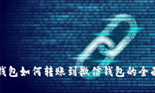 数字钱包如何转账到微信钱包的全面指南