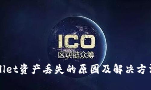 TPWallet资产丢失的原因及解决方法分析