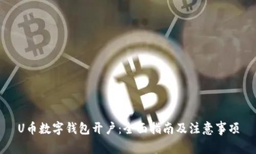 U币数字钱包开户：全面指南及注意事项