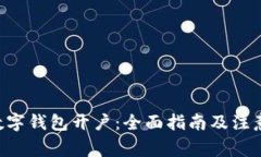 U币数字钱包开户：全面指南及注意事项