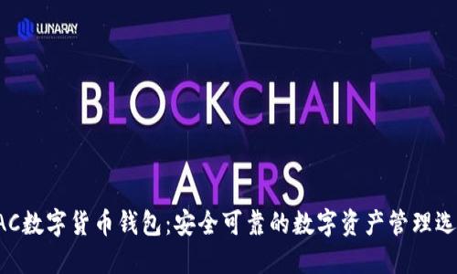 AAC数字货币钱包：安全可靠的数字资产管理选择