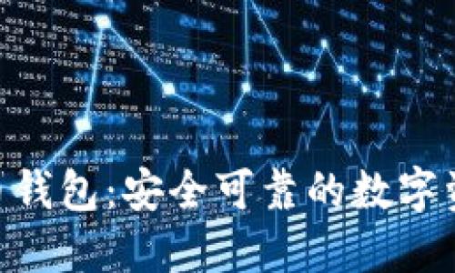 AAC数字货币钱包：安全可靠的数字资产管理选择