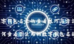 数字钱包名称的查看技巧与方法如何查看你使用