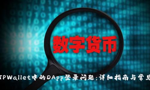 如何解决TPWallet中的DApp登录问题：详细指南与常见解决方案