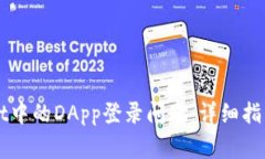 如何解决TPWallet中的DApp登录问题：详细指南与常