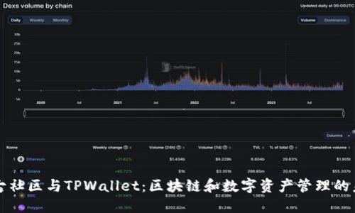 盘古社区与TPWallet：区块链和数字资产管理的未来