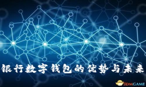 对公账户银行数字钱包的优势与未来发展趋势