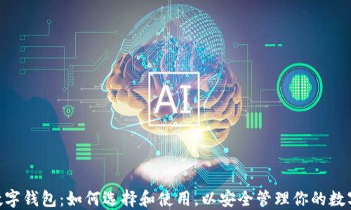 
NFT数字钱包：如何选择和使用，以安全管理你的数字资产