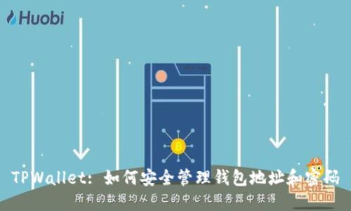 TPWallet: 如何安全管理钱包地址和密码