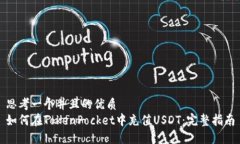 思考一个并且的优质  如何在TokenPocket中充值USD