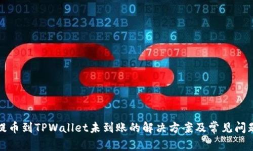 抹茶提币到TPWallet未到账的解决方案及常见问题解析