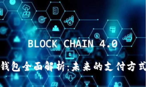 数字人民币钱包全面解析：未来的支付方式与应用前景