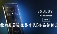 TPWallet挖矿是否还值得尝试？全面解析与未来展望