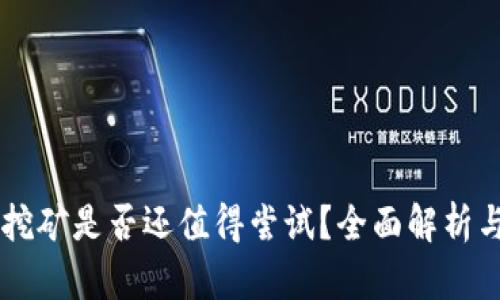 TPWallet挖矿是否还值得尝试？全面解析与未来展望