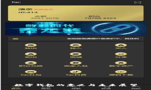 数字钱包的意义与未来展望