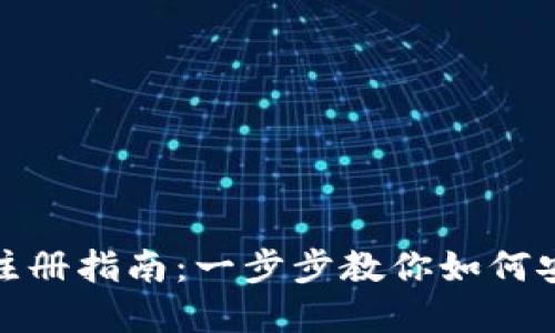 数字币钱包注册指南：一步步教你如何安全创建钱包