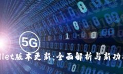 TPWallet版本更新：全面解析与新功能导览