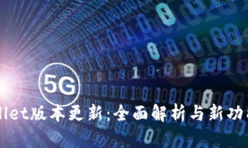 TPWallet版本更新：全面解析与新功能导览