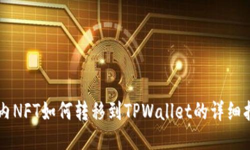国内NFT如何转移到TPWallet的详细指南