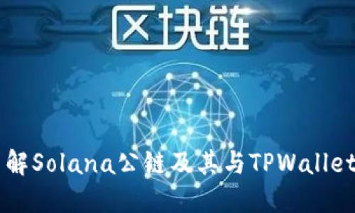 深入了解Solana公链及其与TPWallet的关系
