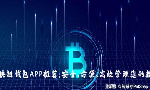 最佳区块链钱包APP推荐：安全、方便、高效管理您的数字资产