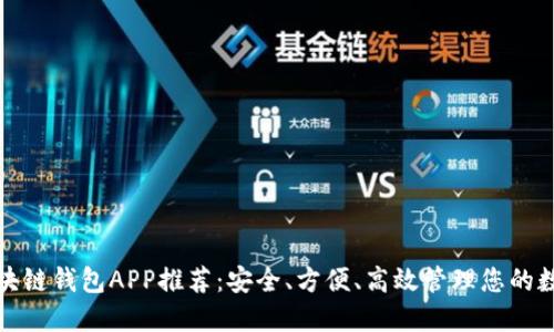 最佳区块链钱包APP推荐：安全、方便、高效管理您的数字资产