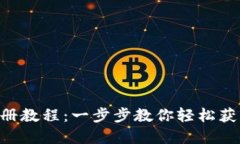 TokenPocket钱包注册教程：一步步教你轻松获取数字