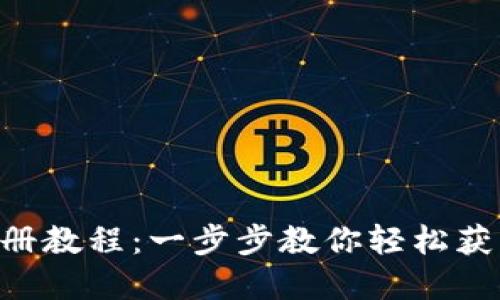TokenPocket钱包注册教程：一步步教你轻松获取数字资产管理便利