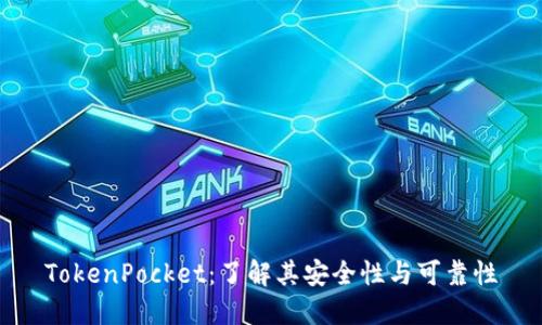 TokenPocket：了解其安全性与可靠性