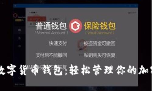 熊猫数字货币钱包：轻松管理你的加密资产