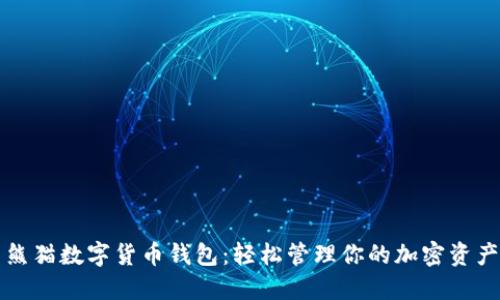 熊猫数字货币钱包：轻松管理你的加密资产