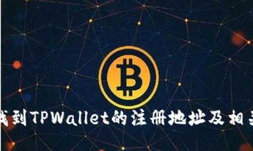 如何找到TPWallet的注册地址及相关信息