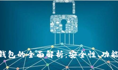 LCC数字链钱包的全面解析：安全性、功能和使用指南