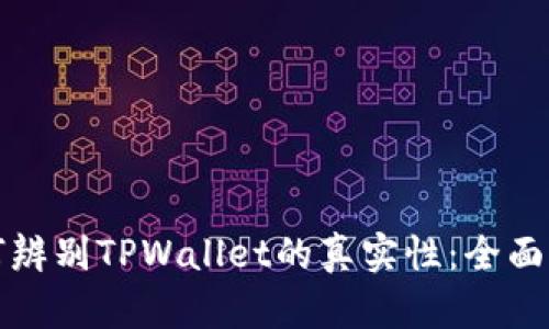 如何辨别TPWallet的真实性：全面指南