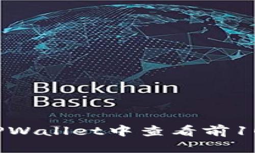 如何在TPWallet中查看前10个地址？