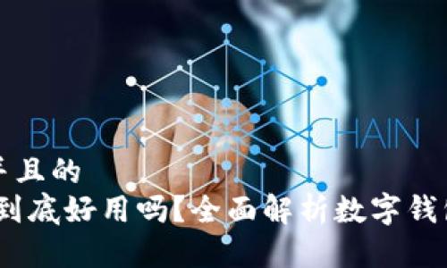 思考一个并且的  
数字钱包：到底好用吗？全面解析数字钱包的优缺点