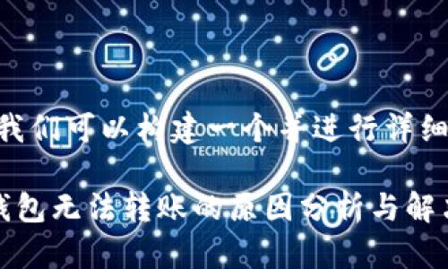 好的，我们可以构建一个并进行详细介绍。

数字钱包无法转账的原因分析与解决方案