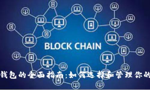 数字货币钱包的全面指南：如何选择和管理你的数字资产