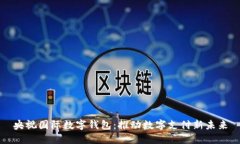 央视国际数字钱包：推动数字支付新未来