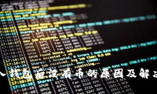 TP导入钱包后没有币的原因及解决方案